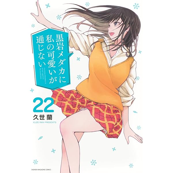 黒岩メダカに私の可愛いが通じない(17) (講談社コミックス) | 久世 蘭